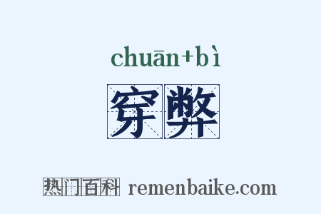穿弊是什么意思的图片